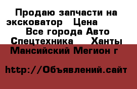 Продаю запчасти на эксковатор › Цена ­ 10 000 - Все города Авто » Спецтехника   . Ханты-Мансийский,Мегион г.